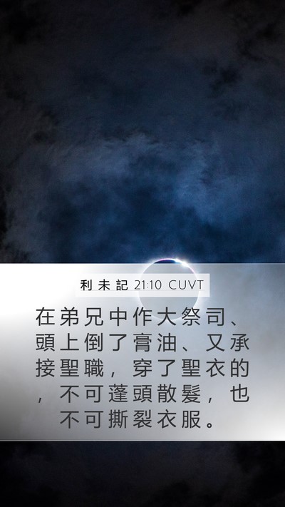 利 未 記 21:10 CUVT Bible Verse Image