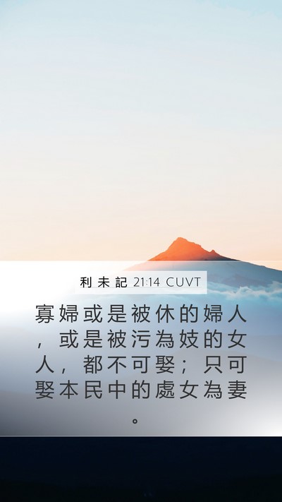 利 未 記 21:14 CUVT Bible Verse Image