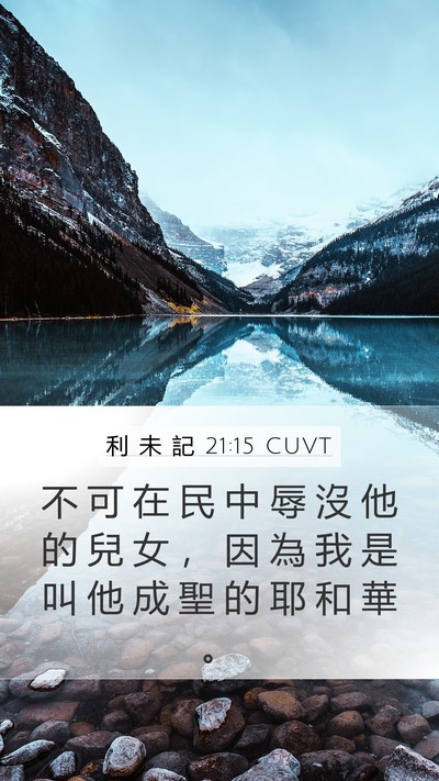 利 未 記 21:15 CUVT Bible Verse Image