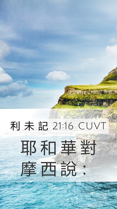利 未 記 21:16 CUVT Mobile Phone Wallpaper - 耶 和 華 對 摩 西 說 - Mobile Bible Verse Wallpaper