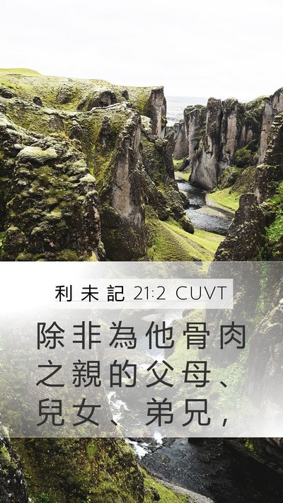 利 未 記 21:2 CUVT Mobile Phone Wallpaper - 除 非 為 他 骨 肉 之 親 的 父 母 、 - Mobile Bible Verse Wallpaper