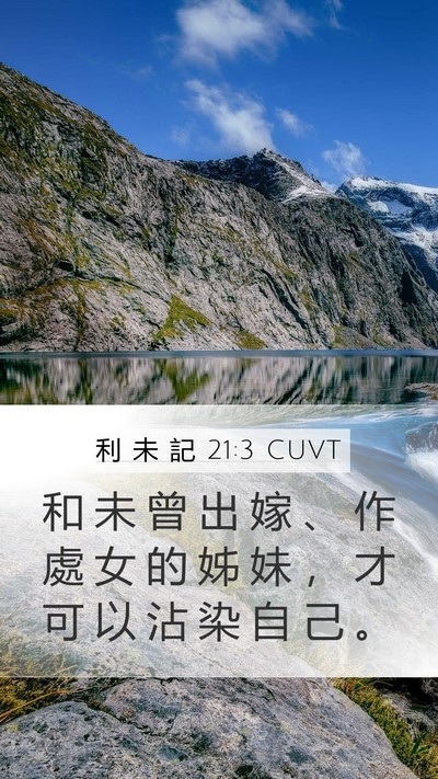 利 未 記 21:3 CUVT Mobile Phone Wallpaper - 和 未 曾 出 嫁 、 作 處 女 的 姊 妹 - Mobile Bible Verse Wallpaper