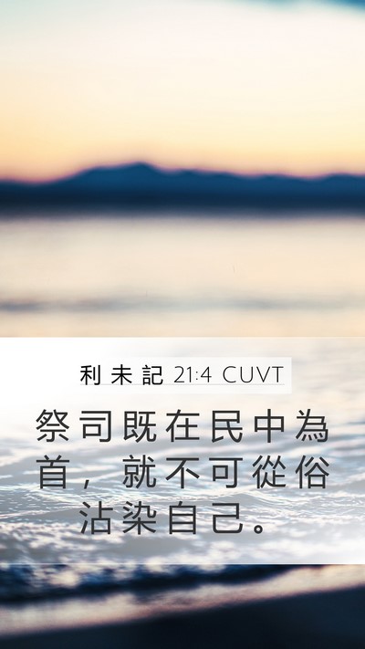 利 未 記 21:4 CUVT Mobile Phone Wallpaper - 祭 司 既 在 民 中 為 首 ， 就 不 可 - Mobile Bible Verse Wallpaper