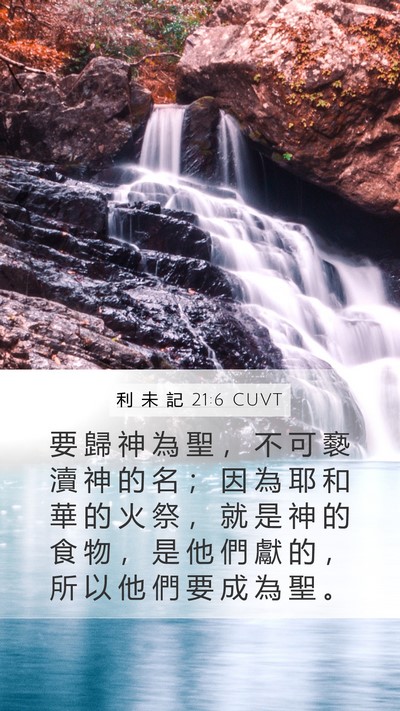 利 未 記 21:6 CUVT Bible Verse Image