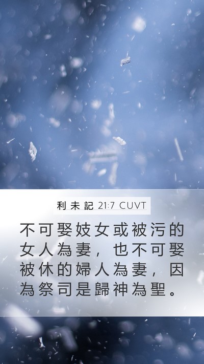 利 未 記 21:7 CUVT Bible Verse Image
