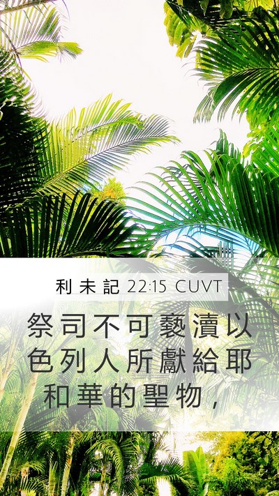 利 未 記 22:15 CUVT Bible Verse Image