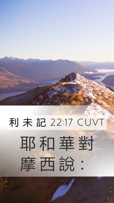 利 未 記 22:17 CUVT Mobile Phone Wallpaper - 耶 和 華 對 摩 西 說 - Mobile Bible Verse Wallpaper