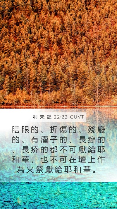 利 未 記 22:22 CUVT Mobile Phone Wallpaper - 瞎 眼 的 、 折 傷 的 、 殘 廢 的 、 - Mobile Bible Verse Wallpaper