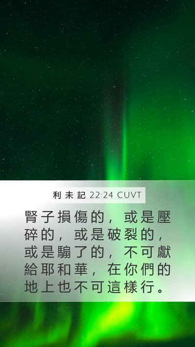 利 未 記 22:24 CUVT Mobile Phone Wallpaper - 腎 子 損 傷 的 ， 或 是 壓 碎 的 ， - Mobile Bible Verse Wallpaper