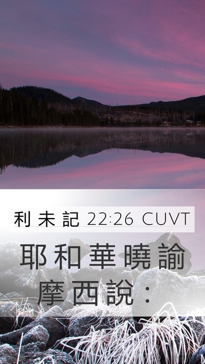 利 未 記 22:26 CUVT Mobile Phone Wallpaper - 耶 和 華 曉 諭 摩 西 說 - Mobile Bible Verse Wallpaper