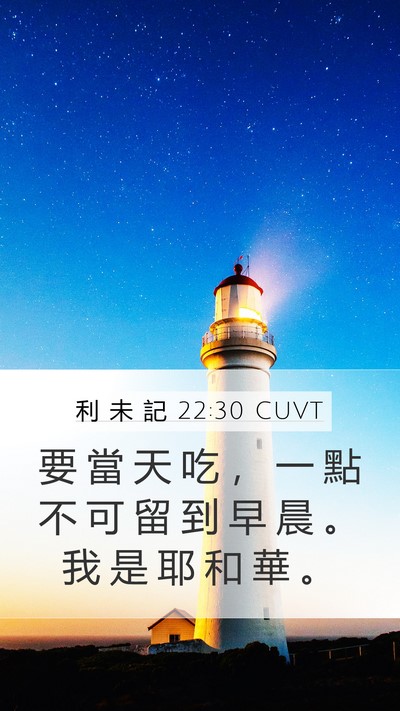 利 未 記 22:30 CUVT Bible Verse Image
