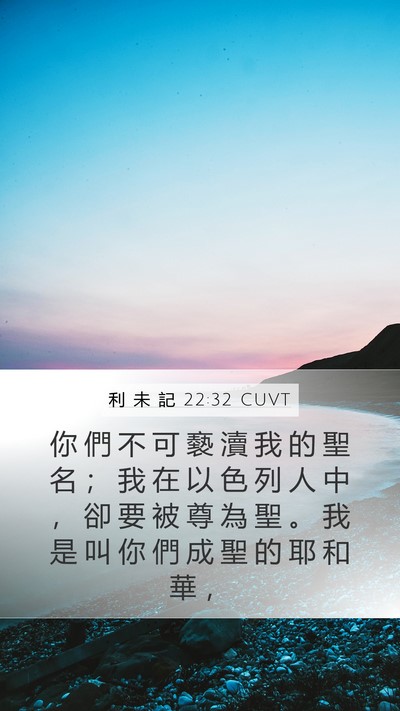 利 未 記 22:32 CUVT Bible Verse Image