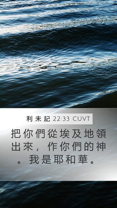 利 未 記 22:33 CUVT Bible Verse Image