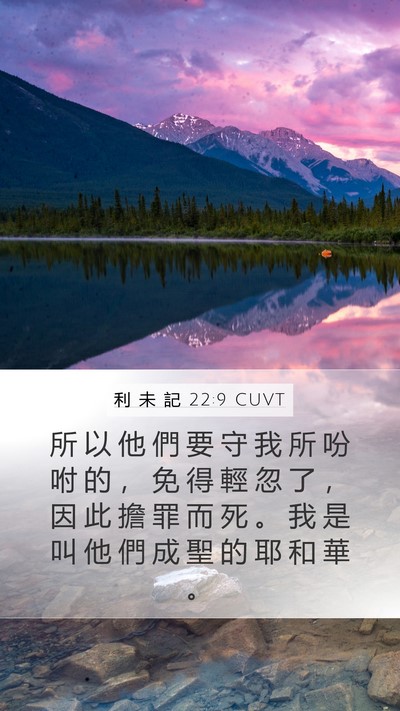 利 未 記 22:9 CUVT Bible Verse Image