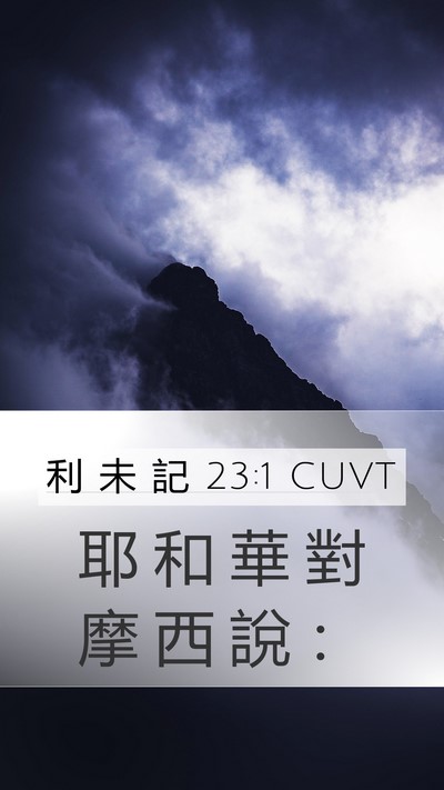 利 未 記 23:1 CUVT Bible Verse Image