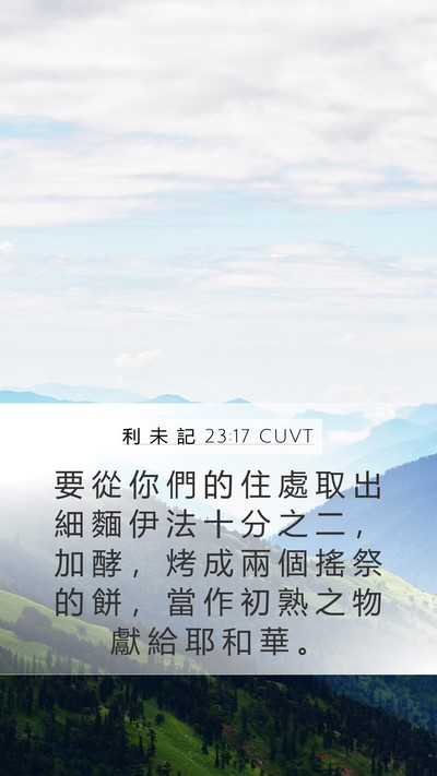 利 未 記 23:17 CUVT Bible Verse Image
