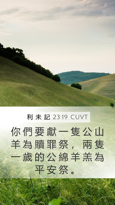 利 未 記 23:19 CUVT Mobile Phone Wallpaper - 你 們 要 獻 一 隻 公 山 羊 為 贖 罪 - Mobile Bible Verse Wallpaper
