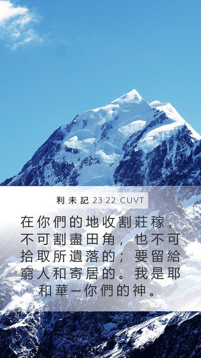 利 未 記 23:22 CUVT Bible Verse Image