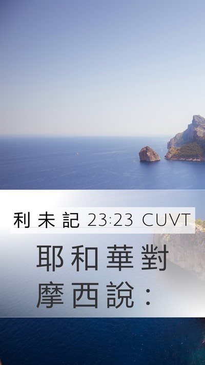 利 未 記 23:23 CUVT Mobile Phone Wallpaper - 耶 和 華 對 摩 西 說 - Mobile Bible Verse Wallpaper
