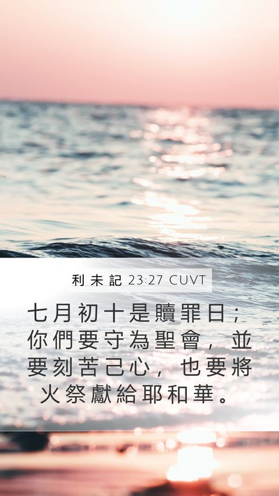 利 未 記 23:27 CUVT Bible Verse Image