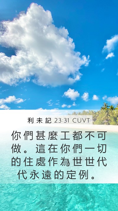 利 未 記 23:31 CUVT Mobile Phone Wallpaper - 你 們 甚 麼 工 都 不 可 做 。 這 在 - Mobile Bible Verse Wallpaper