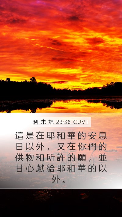 利 未 記 23:38 CUVT Bible Verse Image