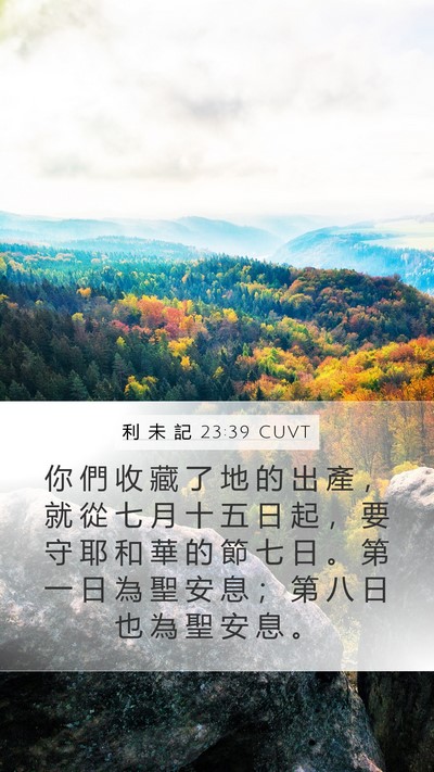 利 未 記 23:39 CUVT Mobile Phone Wallpaper - 你 們 收 藏 了 地 的 出 產 ， 就 從 - Mobile Bible Verse Wallpaper