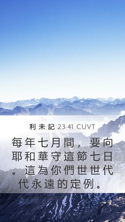 利 未 記 23:41 CUVT Mobile Phone Wallpaper - 每 年 七 月 間 ， 要 向 耶 和 華 守 - Mobile Bible Verse Wallpaper