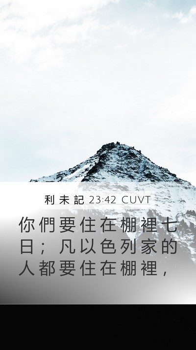 利 未 記 23:42 CUVT Mobile Phone Wallpaper - 你 們 要 住 在 棚 裡 七 日 ； 凡 以 - Mobile Bible Verse Wallpaper