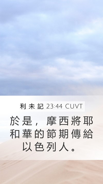 利 未 記 23:44 CUVT Mobile Phone Wallpaper - 於 是 ， 摩 西 將 耶 和 華 的 節 期 - Mobile Bible Verse Wallpaper