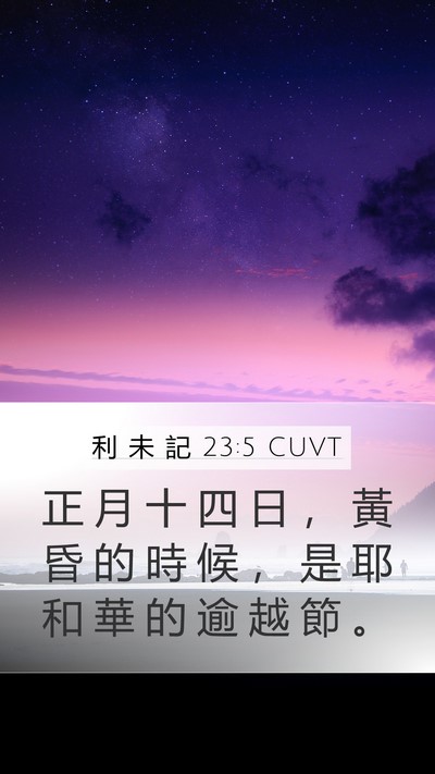 利 未 記 23:5 CUVT Bible Verse Image