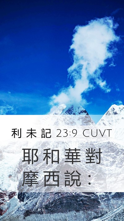利 未 記 23:9 CUVT Mobile Phone Wallpaper - 耶 和 華 對 摩 西 說 - Mobile Bible Verse Wallpaper