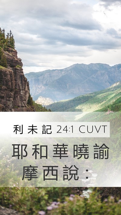 利 未 記 24:1 CUVT Bible Verse Image