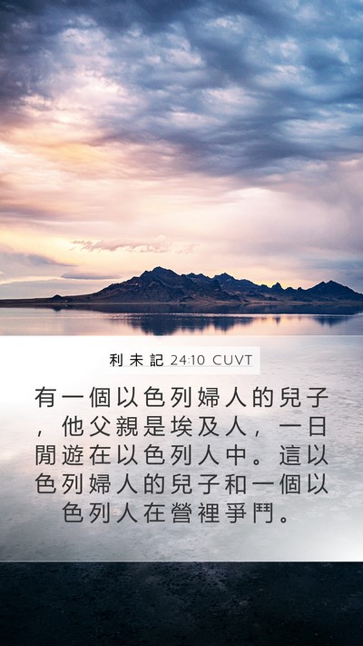 利 未 記 24:10 CUVT Bible Verse Image