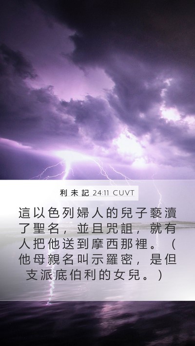 利 未 記 24:11 CUVT Bible Verse Image