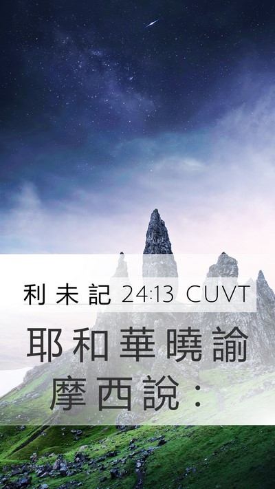 利 未 記 24:13 CUVT Mobile Phone Wallpaper - 耶 和 華 曉 諭 摩 西 說 - Mobile Bible Verse Wallpaper