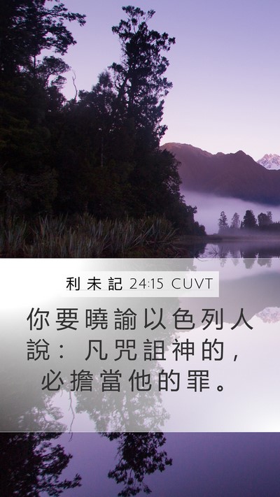 利 未 記 24:15 CUVT Bible Verse Image