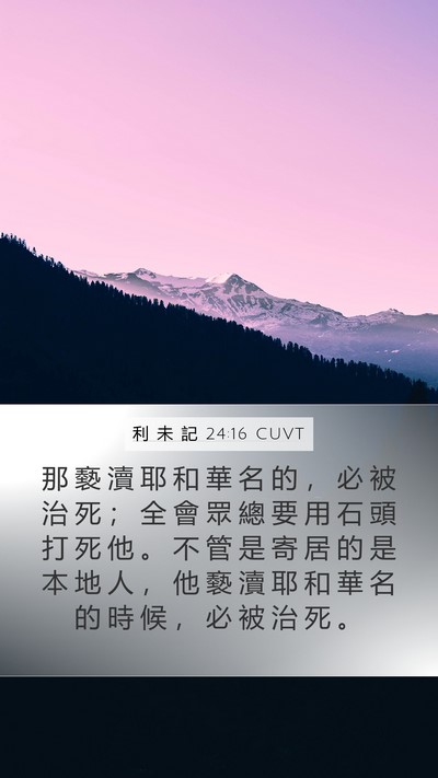 利 未 記 24:16 CUVT Bible Verse Image