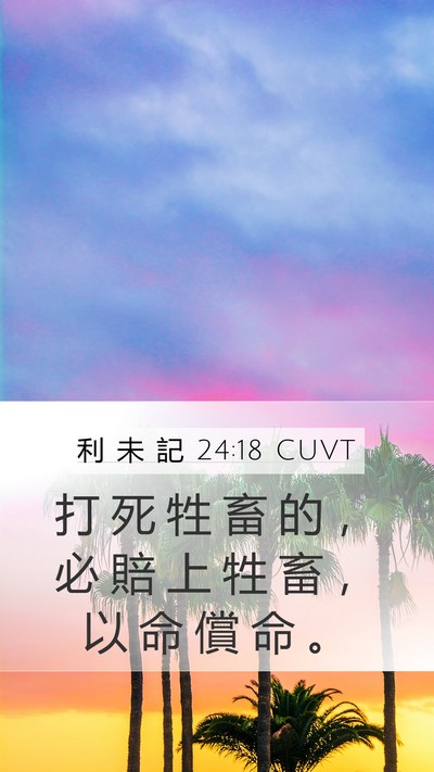 利 未 記 24:18 CUVT Mobile Phone Wallpaper - 打 死 牲 畜 的 ， 必 賠 上 牲 畜 ， - Mobile Bible Verse Wallpaper
