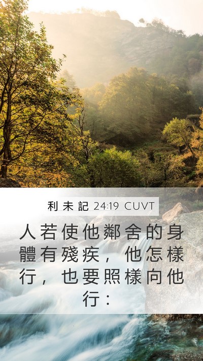 利 未 記 24:19 CUVT Bible Verse Image