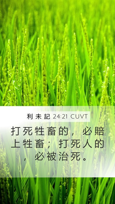 利 未 記 24:21 CUVT Bible Verse Image