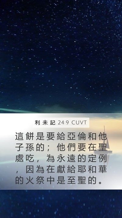 利 未 記 24:9 CUVT Bible Verse Image