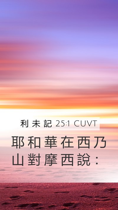 利 未 記 25:1 CUVT Bible Verse Image