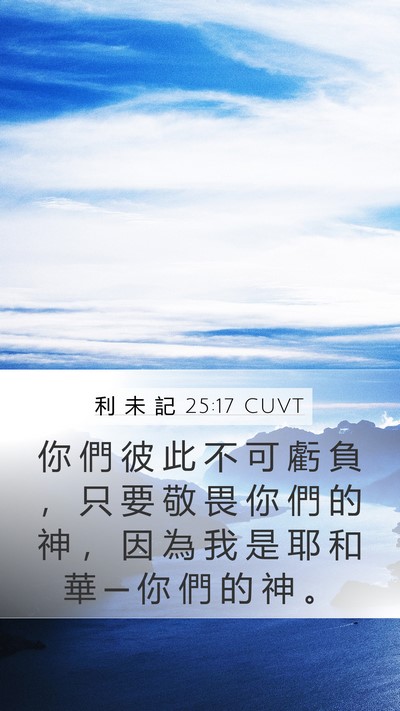 利 未 記 25:17 CUVT Bible Verse Image