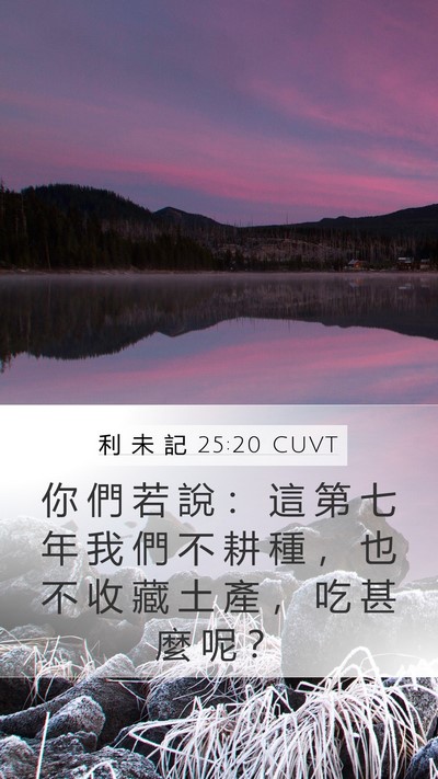 利 未 記 25:20 CUVT Bible Verse Image