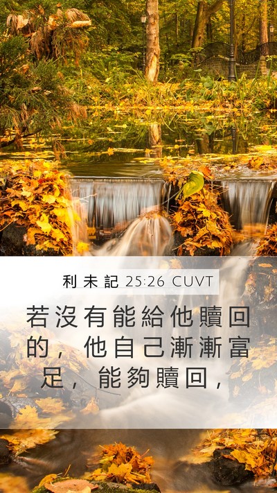 利 未 記 25:26 CUVT Bible Verse Image