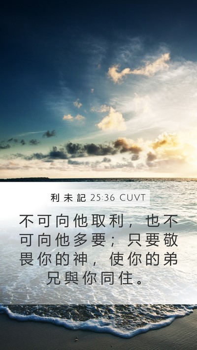 利 未 記 25:36 CUVT Mobile Phone Wallpaper - 不 可 向 他 取 利 ， 也 不 可 向 他 - Mobile Bible Verse Wallpaper