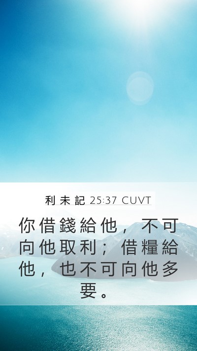 利 未 記 25:37 CUVT Mobile Phone Wallpaper - 你 借 錢 給 他 ， 不 可 向 他 取 利 - Mobile Bible Verse Wallpaper