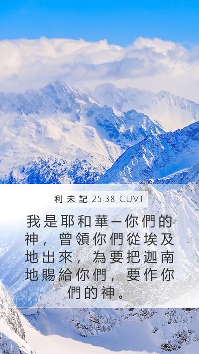 利 未 記 25:38 CUVT Bible Verse Image