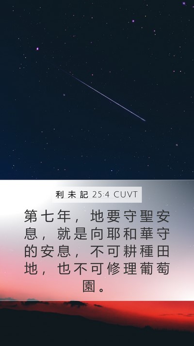 利 未 記 25:4 CUVT Mobile Phone Wallpaper - 第 七 年 ， 地 要 守 聖 安 息 ， 就 - Mobile Bible Verse Wallpaper